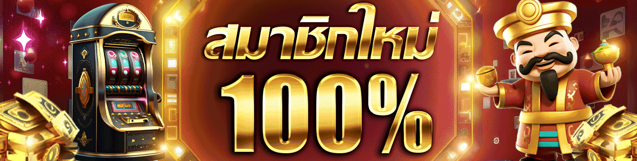 สล็อต88 สมาชิกใหม่