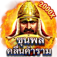 ขุนพล by สล็อต88